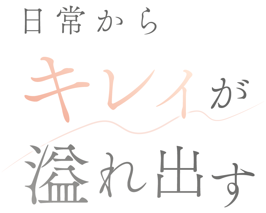 日常からキレイが溢れ出す