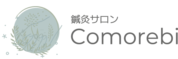 鍼灸サロンComorebi